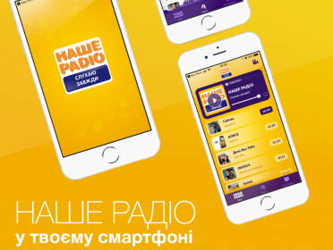 НАШЕ РАДІО ТЕПЕР У ТВОЄМУ СМАРТФОНІ!
