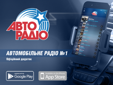 У АВТОРАДИО ПОЯВИЛОСЬ СОБСТВЕННОЕ ПРИЛОЖЕНИЕ!