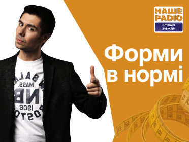 Форми в Нормі на Нашому Радіо!