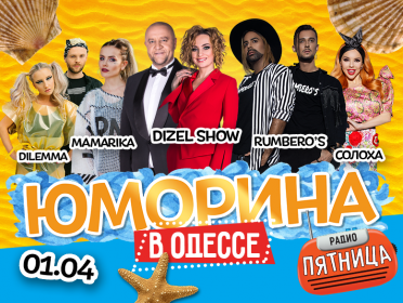 Юморина в Одессе!