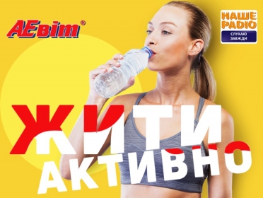 «ЖИТИ АКТИВНО» НА НАШОМУ РАДІО!