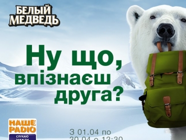 «НУ ЩО, ВПІЗНАЄШ ДРУГА?» НА НАШОМУ РАДІО