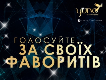 YUNA 2019: ГОЛОСУЙТЕ ЗА НАЙКРАЩИХ