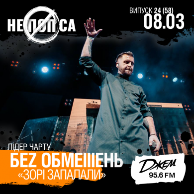 8 БЕРЕЗНЯ РАЗОМ З НЕПОПСОЮ