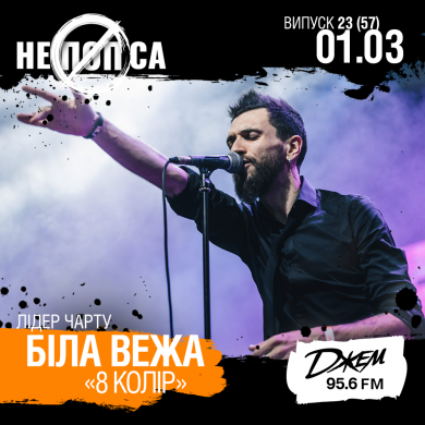 НЕПОПСОВИЙ ПЕРШИЙ ДЕНЬ ВЕСНИ