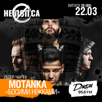 СВІЖИЙ ВИПУСК НЕПОПСИ