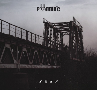 РОЛЛІКС ВИПУСТИЛИ НОВЕ ВІДЕО