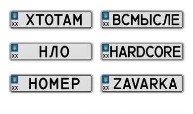 У МВС НАЗВАЛИ КРЕАТИВНІ НОМЕРНІ ЗНАКИ