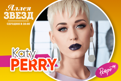 АЛЕЯ ЗІРОК З KATY PERRY