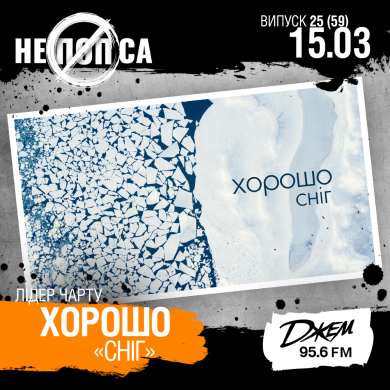 ЧЕТВЕРТАК У ДРУГОМУ СЕЗОНІ НЕПОПСИ