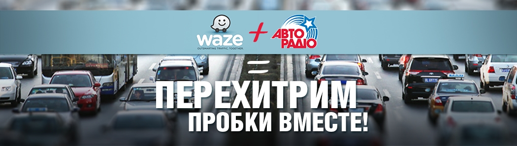 АВТОРАДИО + WAZE = ПЕРЕХИТРИМ ПРОБКИ ВМЕСТЕ!