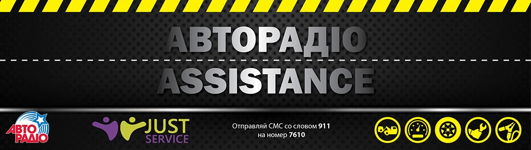 Авторадіо Assistance