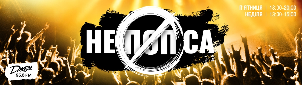 НЕПОПСА СЕЗОН 2