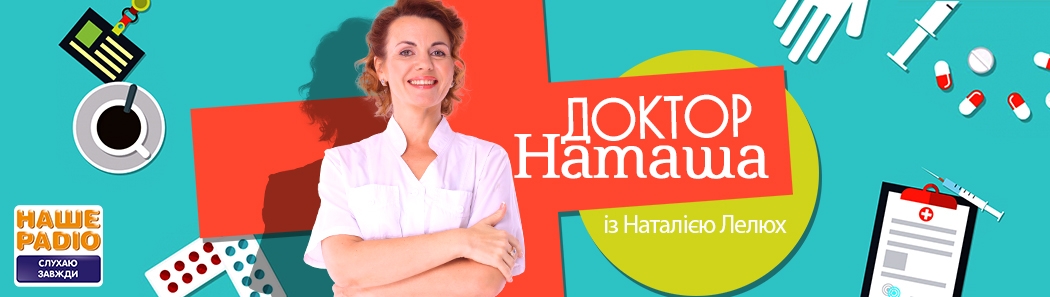 НАША ДОКТОР НАТАША