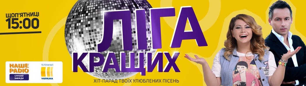 Ліга Кращих