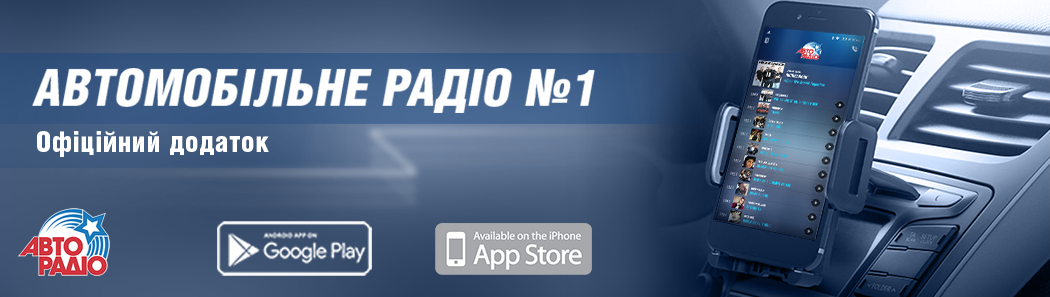 У АВТОРАДИО ПОЯВИЛОСЬ СОБСТВЕННОЕ ПРИЛОЖЕНИЕ!