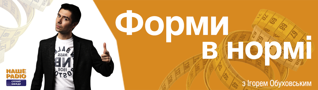 Форми в нормі!