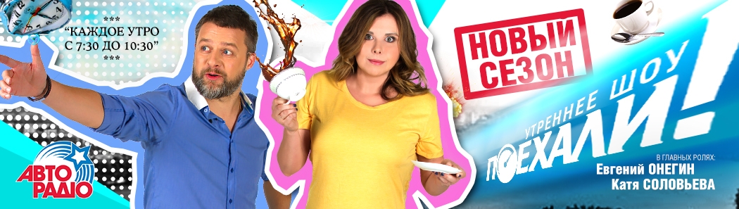 НОВЫЙ СЕЗОН УШ "ПОЕХАЛИ"!