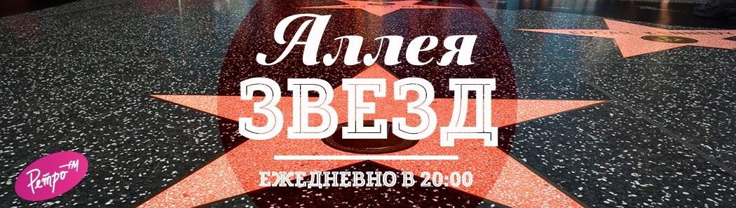 Алея Звезд