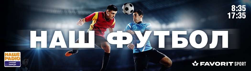 Наш Футбол