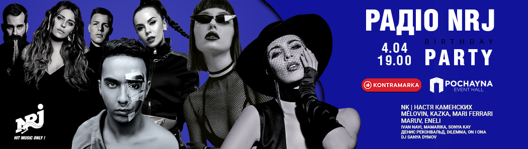 NRJ BIRTHDAY PARTY - ОТПРАЗДНУЙ ДЕНЬ РОЖДЕНИЯ ЛЮБИМОЙ СТАНЦИИ!