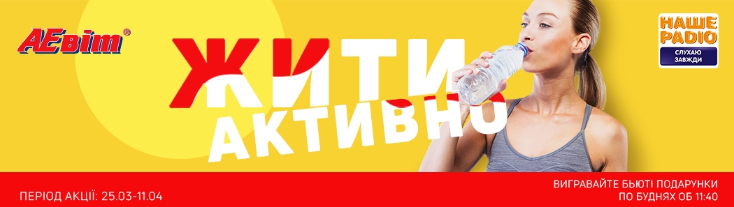 ЖИТИ АКТИВНО