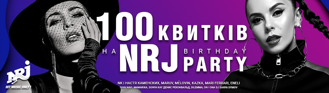 100 БИЛЕТОВ НА NRJ BIRTHDAY PARTY