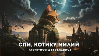 BERESTOVYI ft TARABAROVA