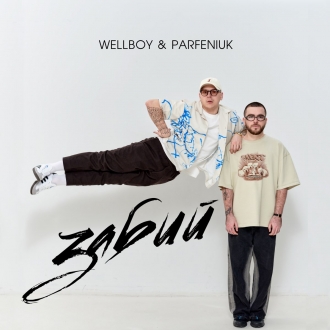 Wellboy & Parfeniuk