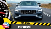 Тест-драйв - "Тест-Драйв" Авторадио. Volvo S90