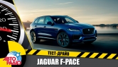 Тест-драйв - "Тест-Драйв" Авторадио. Jaguar F-Pace