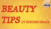 Beauty tips от Ксюши Ивась - Beauty tips №3