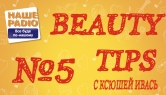 Beauty tips от Ксюши Ивась - Beauty tips №5