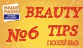 Beauty tips от Ксюши Ивась - Beauty_tips №6