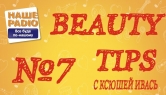 Beauty tips от Ксюши Ивась - Beauty_tips №7