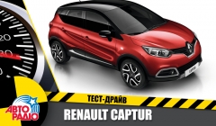 Тест-драйв - "Тест-Драйв" Авторадио. Renault Captur