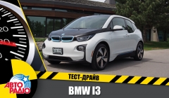 Тест-драйв - "Тест-Драйв" Авторадио. BMW i3