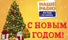 Наше видео - НАШИ ЗВЕЗДЫ ПОЗДРАВЛЯЮТ С НОВЫМ 2017 ГОДОМ