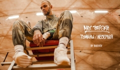 Наши клипы - МАКС БАРСКИХ - ТУМАНЫ/НЕВЕРНАЯ