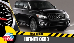 Тест-драйв - "Тест-Драйв" Авторадио. Infiniti QX80
