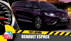 Тест-драйв - "Тест-Драйв" Авторадио. Renault Espace