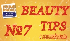 Beauty tips от Ксюши Ивась - Beauty_tips №7