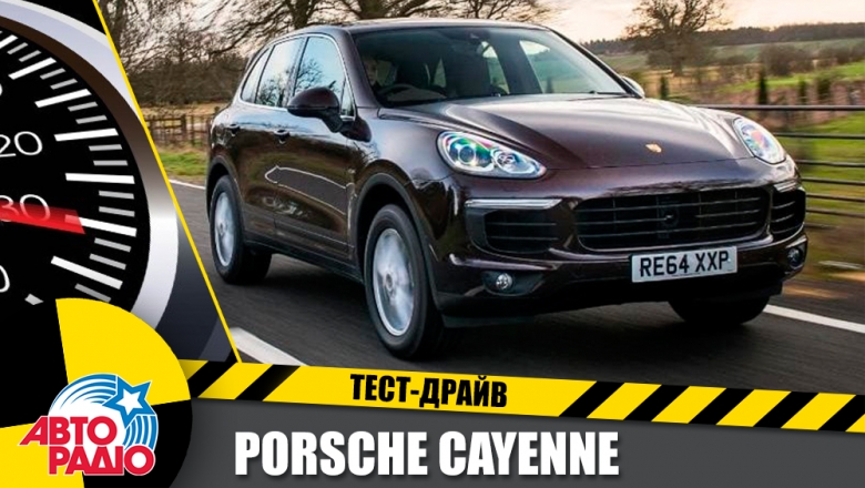 Тест-драйв - "Тест-Драйв" Авторадио. Porsche Cayenne