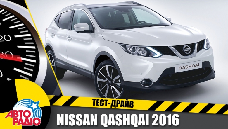 Тест-драйв - "Тест-Драйв" Авторадио.Nissan Qashqai