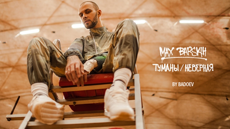 Наши клипы - МАКС БАРСКИХ - ТУМАНЫ/НЕВЕРНАЯ