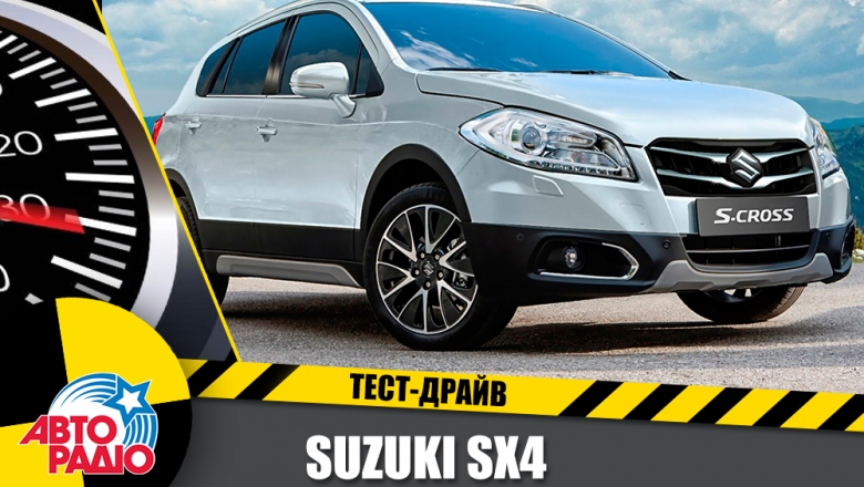 Тест-драйв - "Тест-Драйв" Авторадио. Suzuki SX4