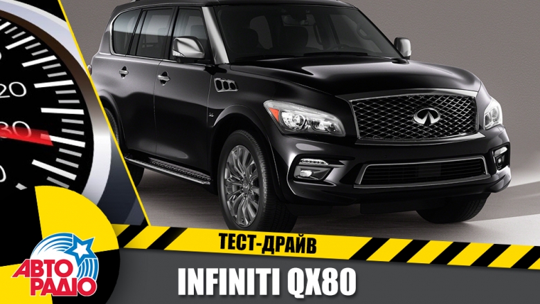 Тест-драйв - "Тест-Драйв" Авторадио. Infiniti QX80