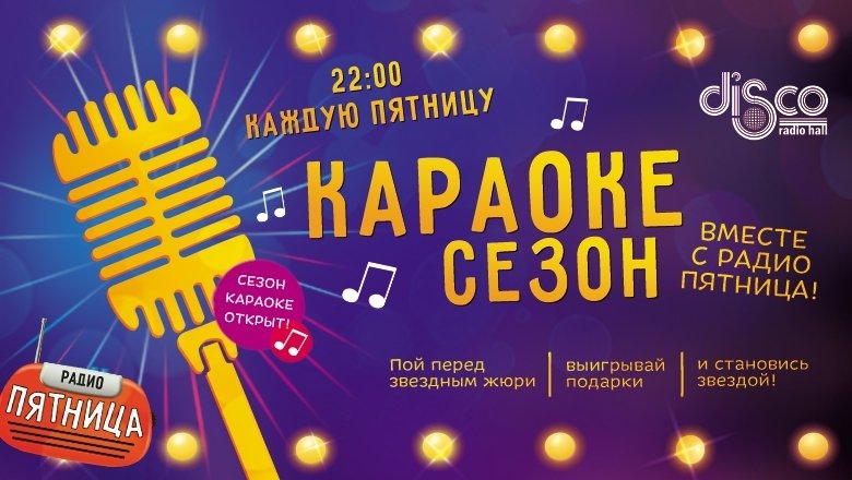 Караоке Сезон - Караоке Сезон. Звездный финал октября