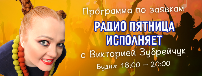 Поздравление на радио пятница Поздравление на радио пятница