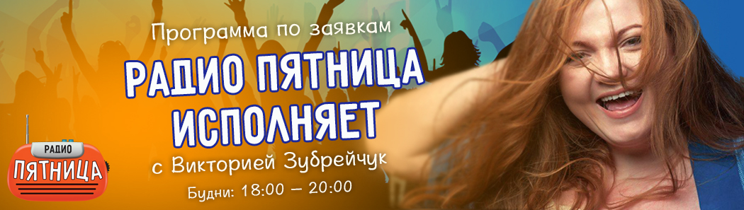 Поздравление на радио пятница Поздравление на радио пятница